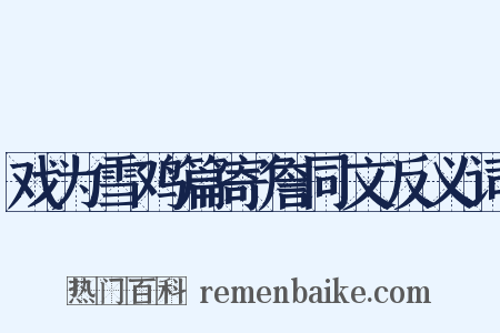 戏为雪鸡篇寄詹同文反义词是什么意思的图片